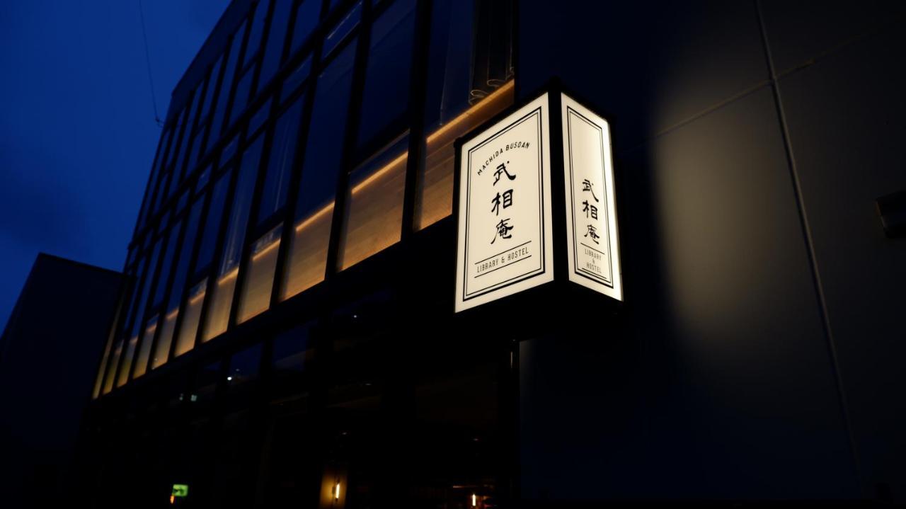 Busoan Library & Hostel Machida Exterior photo